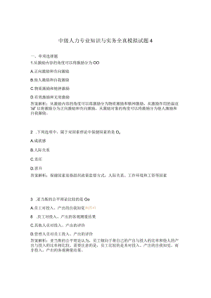中级人力专业知识与实务全真模拟试题4.docx