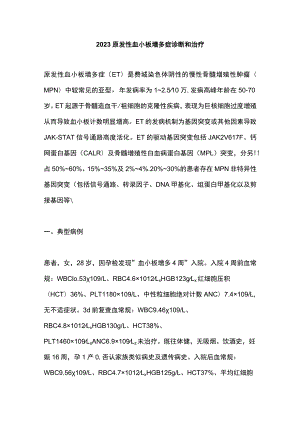 2023原发性血小板增多症诊断和治疗.docx