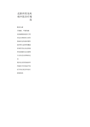 皮肤科常见疾病中医诊疗规范诊疗指南2023版.docx