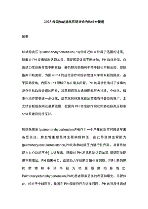 2023我国肺动脉高压规范诊治和综合管理.docx