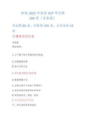 新版2023年国家GCP考试题200道(含答案).docx