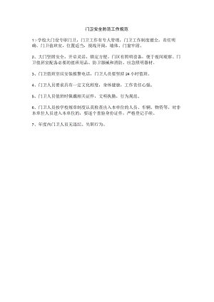 学校门卫安全防范工作规范.docx