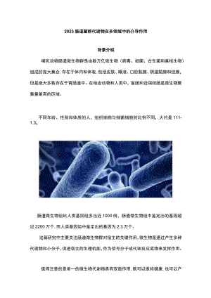 2023肠道菌群代谢物在多领域中的介导作用.docx