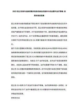 2023孤立性颈内动脉闭塞所致急性缺血性脑卒中的血管内治疗策略、结果和预后因素.docx