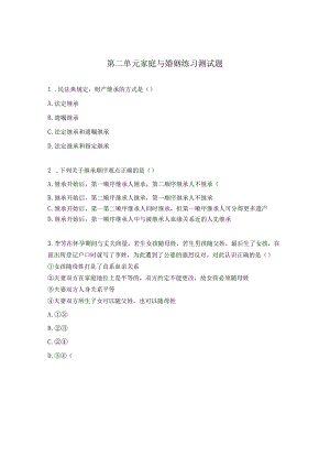 第二单元家庭与婚姻练习测试题.docx