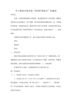 护理标兵评选方案.docx