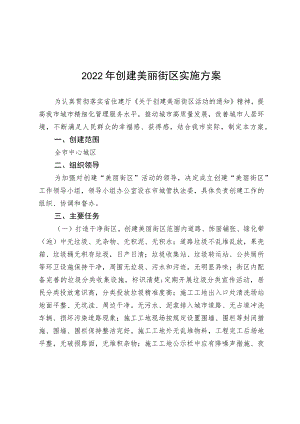 2022年创建美丽街区实施方案.docx