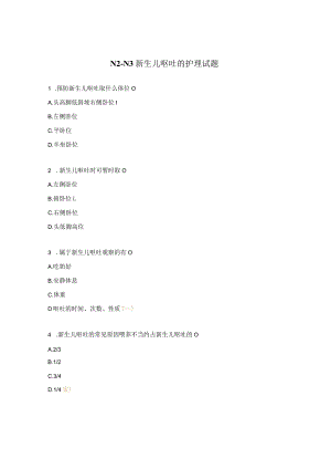 N2--N3 新生儿呕吐的护理试题.docx