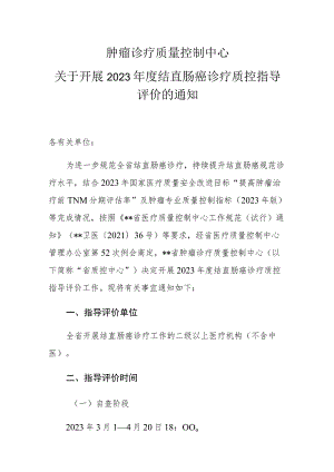 肿瘤诊疗质量控制中心关于开展2023年度结直肠癌诊疗质控指导评价的通知.docx