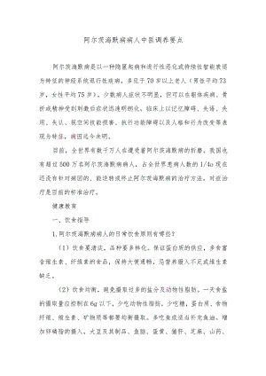 阿尔茨海默病病人中医调养要点.docx