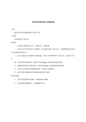急诊科感染预防与控制制度.docx