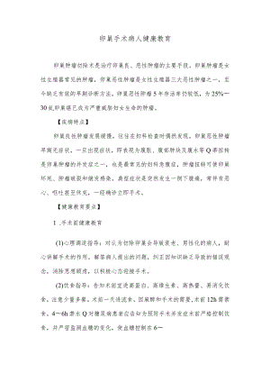 卵巢手术病人健康教育.docx