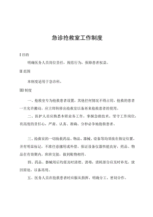 急诊抢救室工作制度.docx