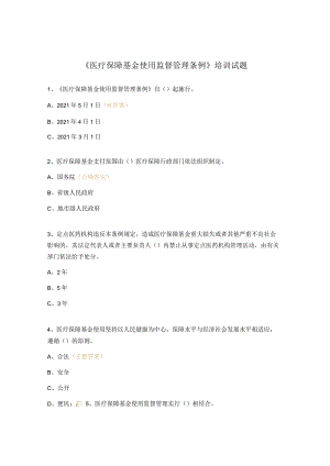 《医疗保障基金使用监督管理条例》培训试题.docx