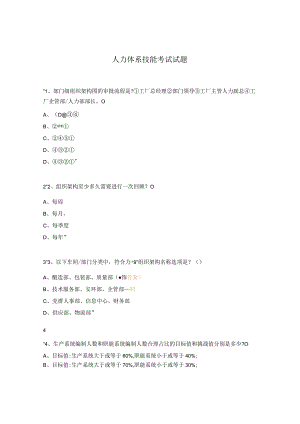 人力体系技能考试试题.docx