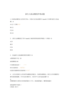 新生儿低血糖的护理试题.docx