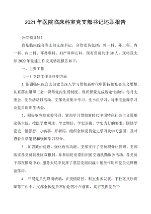 2021年医院临床科室党支部书记述职报告.docx