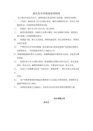 湿法布车间现场管理制度.docx