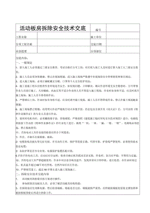 活动板房拆除安全技术交底（模板）.docx