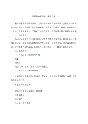 医联体内双向转诊实施方案附双向转诊流程图.docx