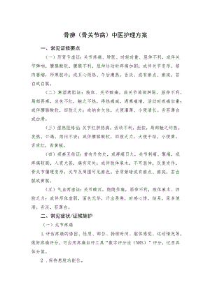 骨痹（骨关节病）中医护理方案.docx