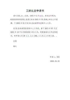 个人工龄认定申请书-模版.docx