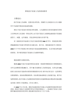 医学工程部设备科运用PDCA循环降低医疗设备人为因素故障率.docx