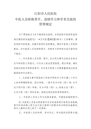中医人员职称晋升、进修学习和学术交流的管理规定.docx