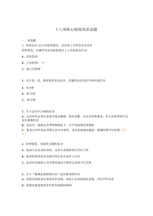 十八项核心制度培训试题.docx