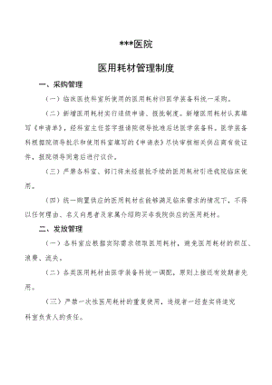 #医用耗材管理制度.docx