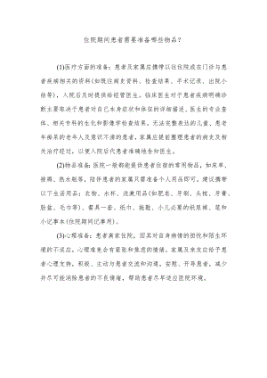住院期间患者需要准备哪些物品.docx