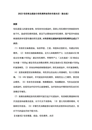 2023母亲常见感染与母乳喂养指导的专家共识（最全版）.docx