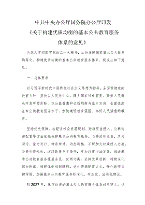 关于构建优质均衡的基本公共教育服务体系的意见.docx