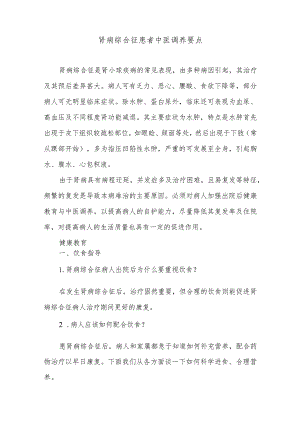 肾病综合征患者中医调养要点.docx