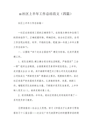 xx社区上半年工作总结范文（四篇）.docx