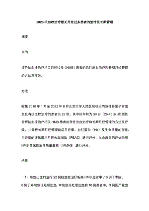 2023抗血栓治疗相关月经过多患者的治疗及长期管理.docx