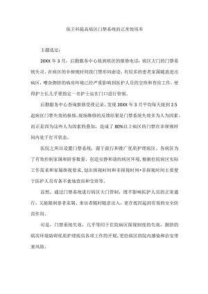 医院后勤保卫科运用PDCA循环提高病区门禁系统的正常使用率.docx