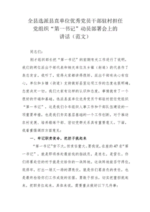全县选派县直单位优秀党员干部驻村担任党组织“第一书记”动员部署会上的讲话（范文）.docx