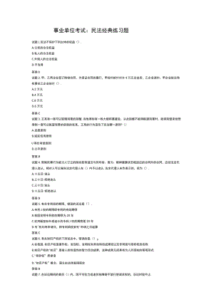 事业单位考试：民法经典练习题.docx