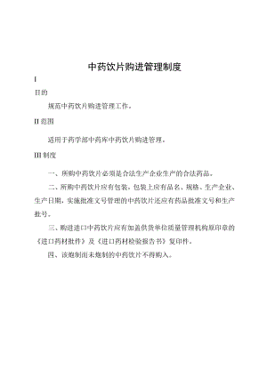 中药饮片购进管理制度.docx