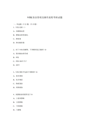 VTE 防治管理及操作流程考核试题.docx