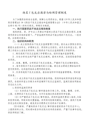 药品不良反应报告与监测管理制度.docx