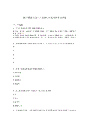 医疗质量安全十八项核心制度培训考核试题.docx
