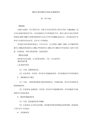辅助生殖科辅助生殖技术疾病健康教育2023版.docx