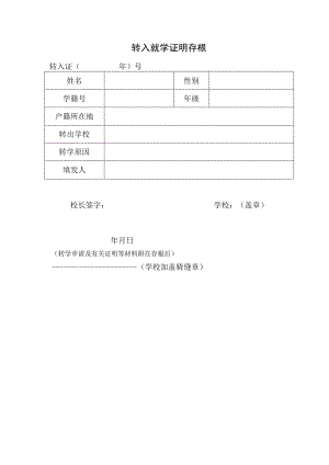 转入就学证明存根.docx