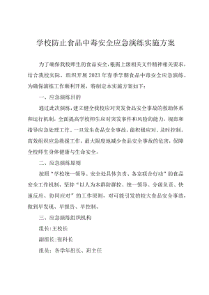 学校防止食品中毒安全应急演练实施方案.docx