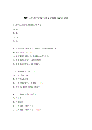 2023年护理技术操作并发症预防与处理试题.docx