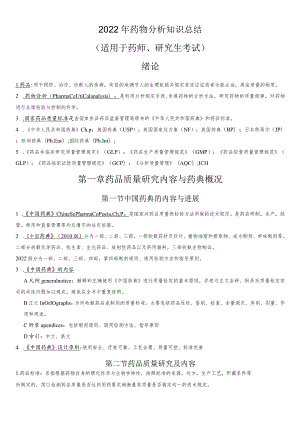 2022年药物分析知识总结（适用于药师、研究生考试）.docx