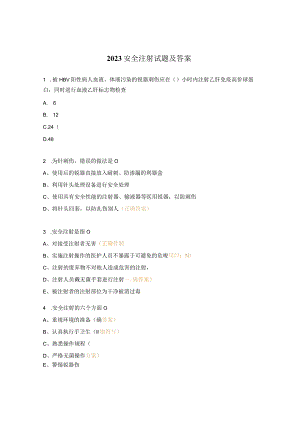 2023安全注射试题及答案.docx