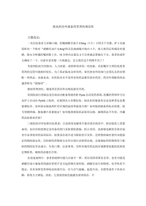 药剂科运用PDCA循环提高药房外储备药管理的规范性.docx